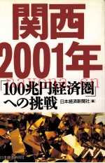 関西2001年「100兆円経済圏」への挑戦