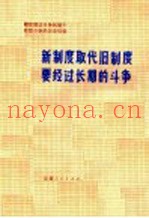 新制度取代旧制度要经过长期的斗争