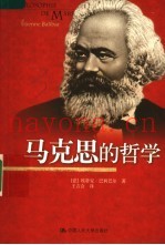 马克思的哲学