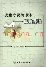 走出心灵的沼泽：孤独漫谈