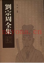 刘宗周全集  第3册  文编上