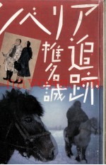 シベリア追迹