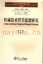 杜威技术哲学思想研究