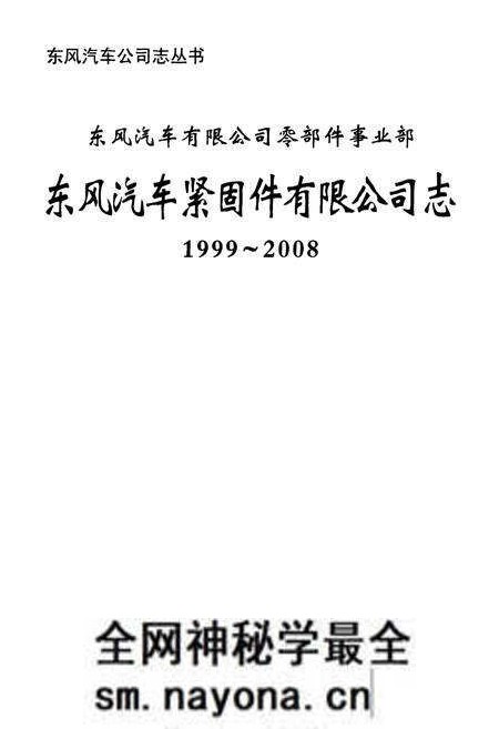 《东风汽车紧固件有限公司志(1999~2008)》.pdf电子版_湖北省志预览图1 《东风汽车紧固件有限公司志(1999~2008)》.pdf电子版_湖北省志预览图1