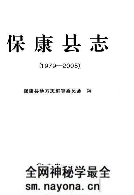 《保康县志(1979-2005)》.pdf电子版_湖北省志预览图1 《保康县志(1979-2005)》.pdf电子版_湖北省志预览图1