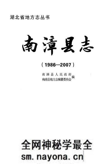 《南漳县志(1986-2007)》.pdf电子版_湖北省志预览图1