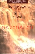 管子：汉英对照  2