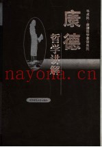 康德哲学讲解