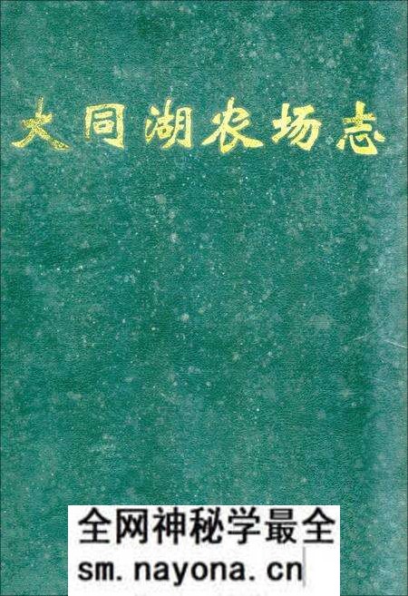 《《大同湖农场志》》.pdf电子版_湖北省志预览图