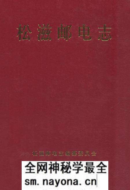 《《松滋邮电志》》.pdf电子版_湖北省志预览图