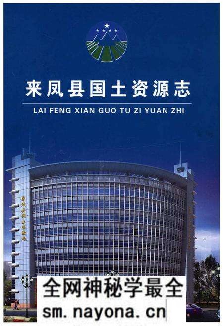 《来凤县国土资源志》.pdf电子版_湖北省志预览图 《来凤县国土资源志》.pdf电子版_湖北省志预览图