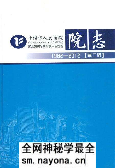 《十堰市人民医院院志(1982-2012)第二版》.pdf电子版_湖北省志预览图 《十堰市人民医院院志(1982-2012)第二版》.pdf电子版_湖北省志预览图