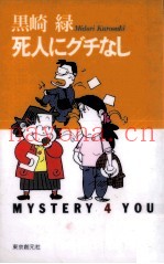 死人にグチなし