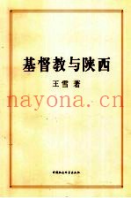 基督教与陕西