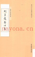列子鬳斋口义