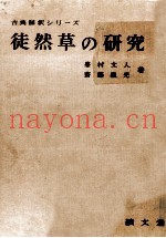 徒然草の研究