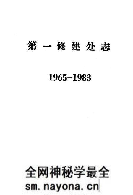 《《第一修建处志(1965-1983)》》.pdf电子版_湖北省志预览图1