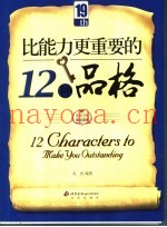 比能力更重要的12种品格