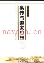 易传与道家思想  修订版