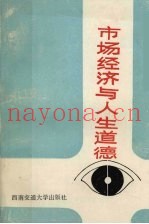 市场经济与人生道德