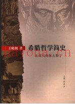 希腊哲学简史  从荷马到奥古斯丁
