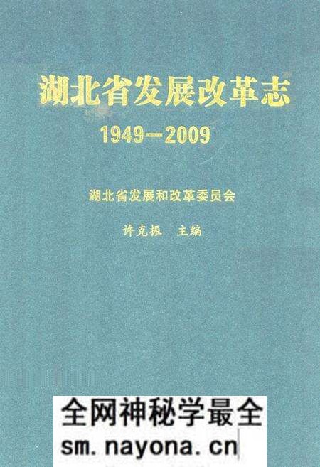 《《湖北省发展改革志》(1949-2009)》.pdf电子版_湖北省志预览图
