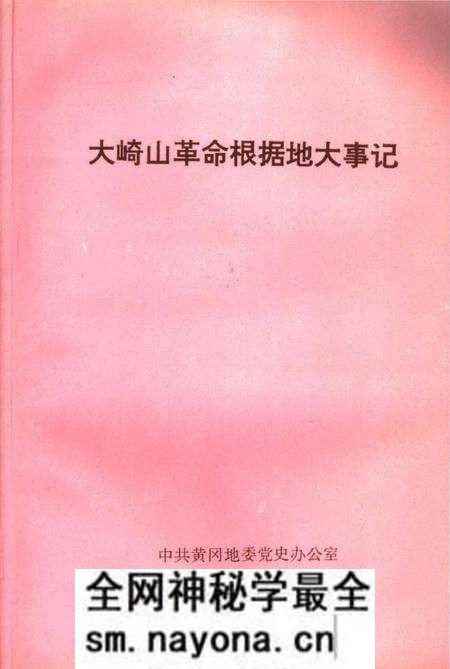 《大崎山革命根据地大事记》.pdf电子版_湖北省志预览图1