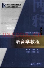 语音学教程  增订版