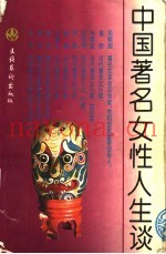中国着名女性人生谈  下