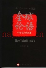 全球论语  中英日对照读本