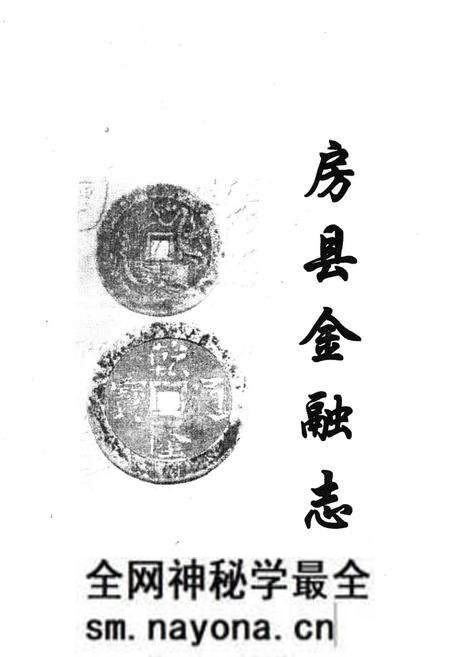 《房县金融志》.pdf电子版_湖北省志预览图