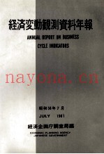 経済変动観测资料年报　昭和五十六年七月