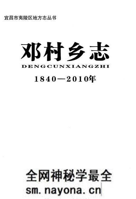 《邓村乡志 1840-2010年》.pdf电子版_湖北省志预览图1