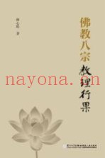 佛教八宗教理行果