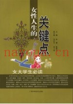 女性人生的关键点：女大学生必读