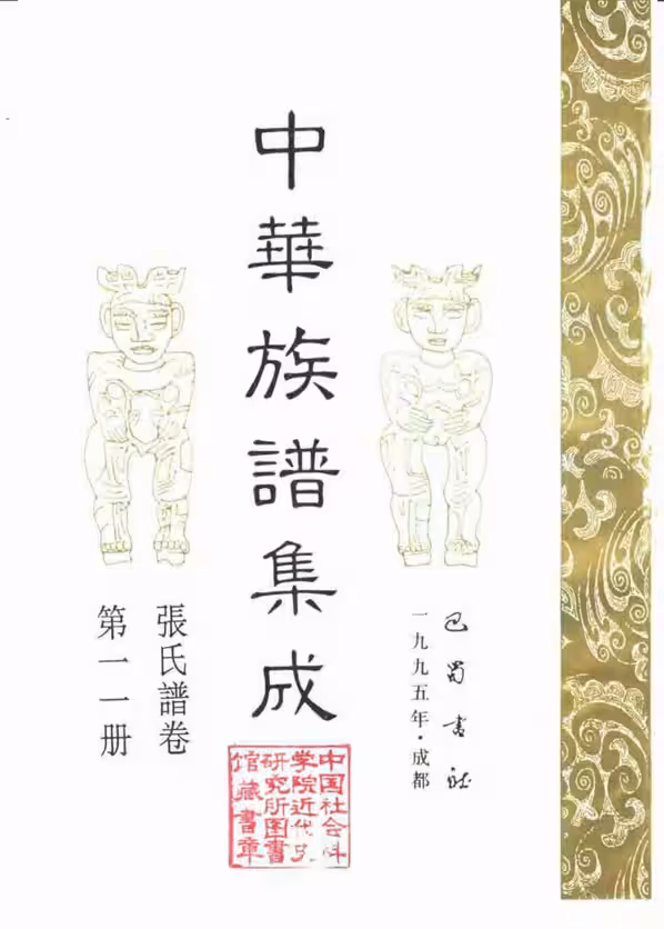 C0038_中华族谱集成_张氏谱卷_第一一册.pdf[地方藏谱] - A更新