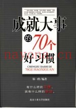 成就大事的70个好习惯