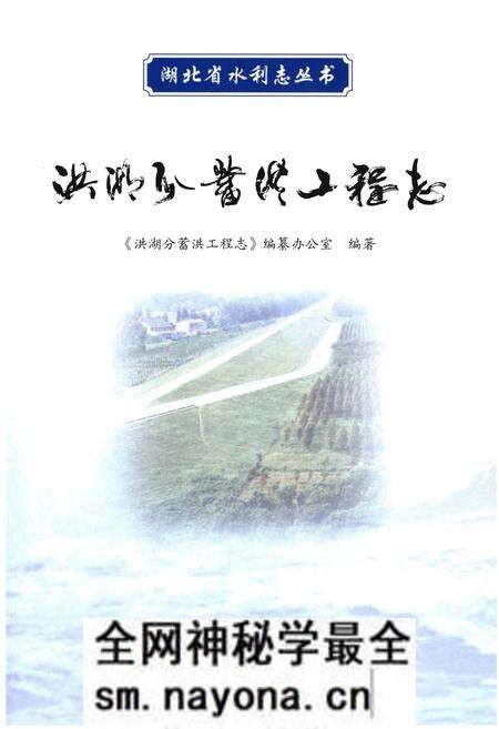 《洪湖分蓄洪工程志》.pdf电子版_湖北省志预览图1 《洪湖分蓄洪工程志》.pdf电子版_湖北省志预览图1