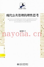 现代公共管理的理性思考