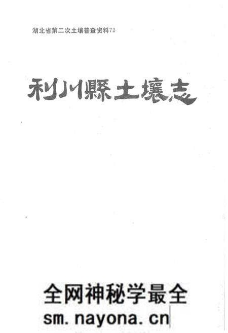 《利川县土壤志》.pdf电子版_湖北省志预览图1 《利川县土壤志》.pdf电子版_湖北省志预览图1