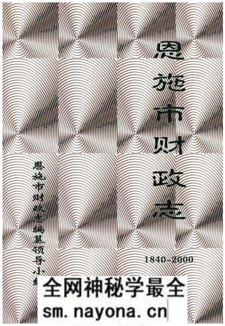 《恩施市财政志1840-2000》.pdf电子版_湖北省志预览图 《恩施市财政志1840-2000》.pdf电子版_湖北省志预览图