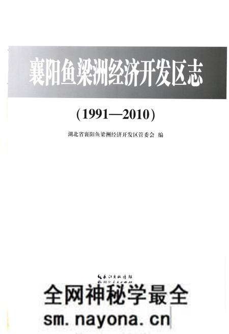 《《襄阳鱼梁洲经济开发区志(1991-2010)》》.pdf电子版_湖北省志预览图1