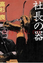 社长の器