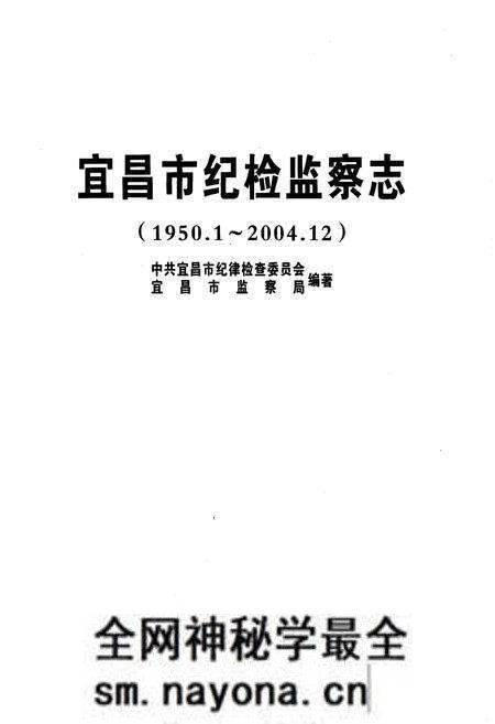 《宜昌市纪检监察志(1950.1-2004.12)》.pdf电子版_湖北省志预览图1 《宜昌市纪检监察志(1950.1-2004.12)》.pdf电子版_湖北省志预览图1