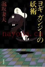 ヨギガンジーの妖术