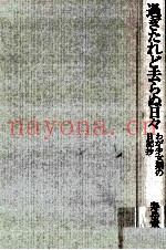 过ぎたれど去らぬ日々