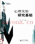 心理实验研究基础