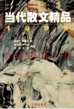 当代散文精品  1999