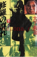 修罗の群れ 2