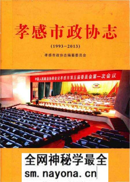 《孝感市政协志(1993-2013)》.pdf电子版_湖北省志预览图
